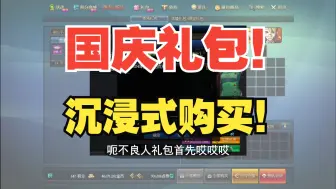 Télécharger la video: 【DNF】国庆10套拉满沉浸式体验！都有啥东西？快进来看！提前避坑~