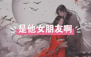 Download Video: 【仙鹅】“2号是他女朋友啊～”