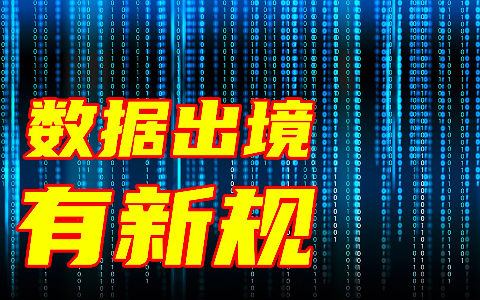 [图]【新规】向境外提供重要数据，需申报安全评估