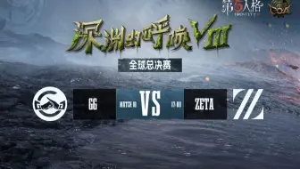 【深渊的呼唤Ⅷ】全球总决赛-淘汰赛 ZETA vs 成都GG