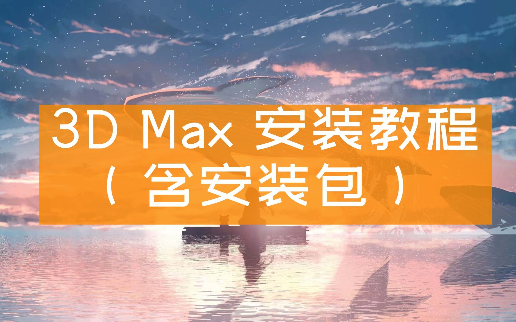 【3dmax下载网站】3dmax软件下载地址3DMAX2021软件安装视频和安装包【3dmax安装教程】哔哩哔哩bilibili