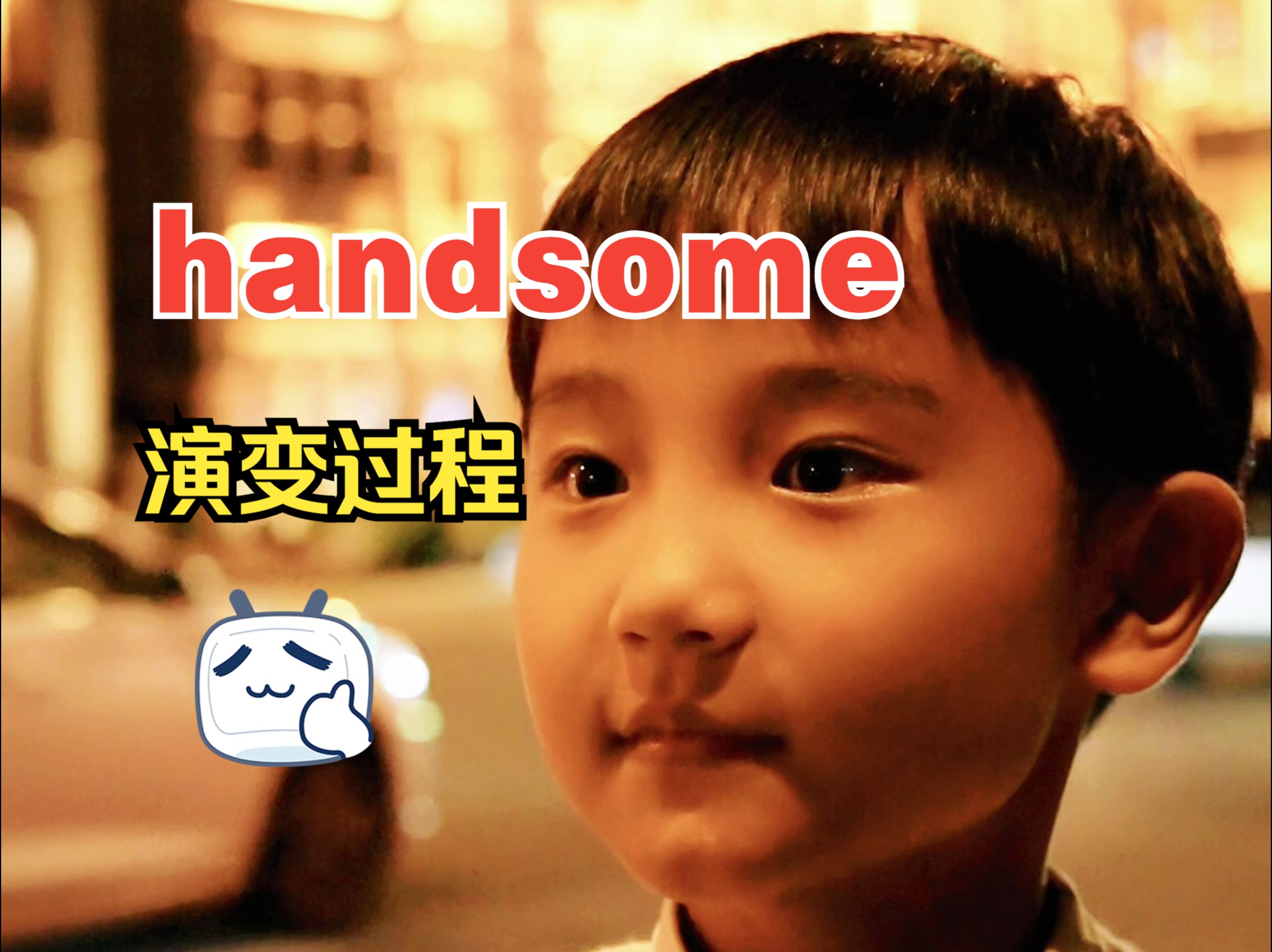 你知道handsome的由来吗?哔哩哔哩bilibili