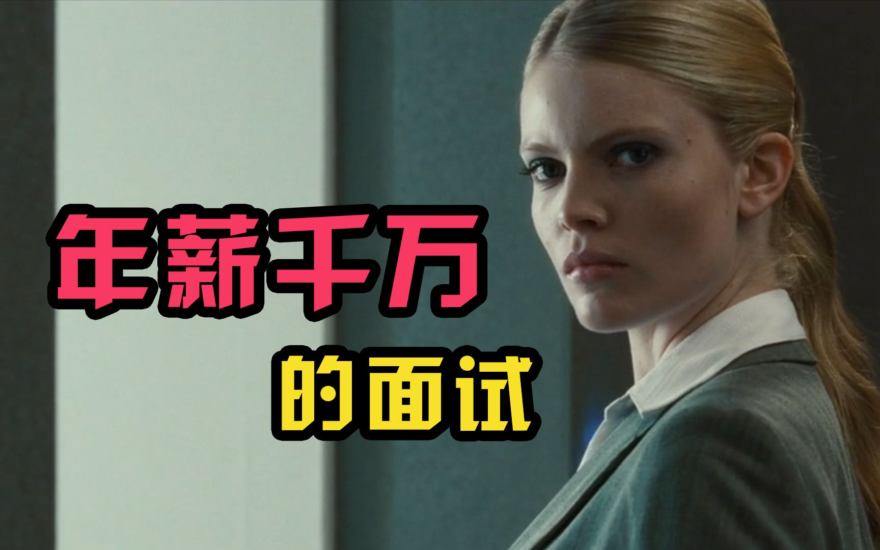 悬疑惊悚电影终极面试千万年薪的工作面试却只需要说两个字