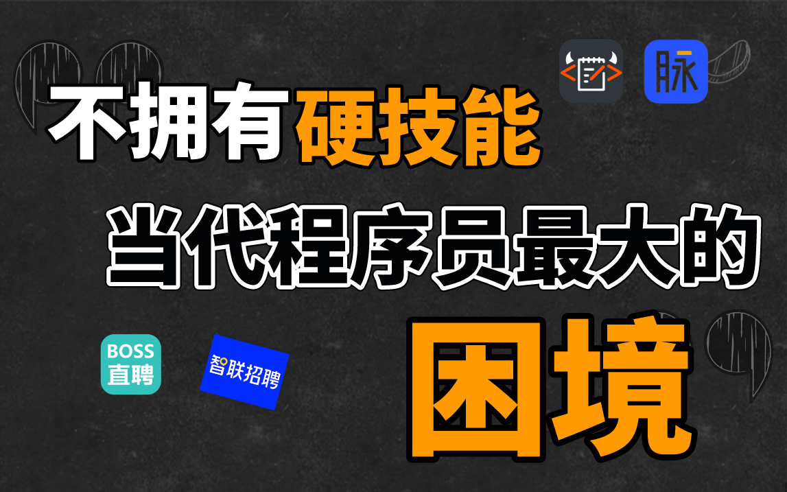 互联网行业寒冬来临,如何解决程序员没有硬实力的困境?一个视频教会你!哔哩哔哩bilibili