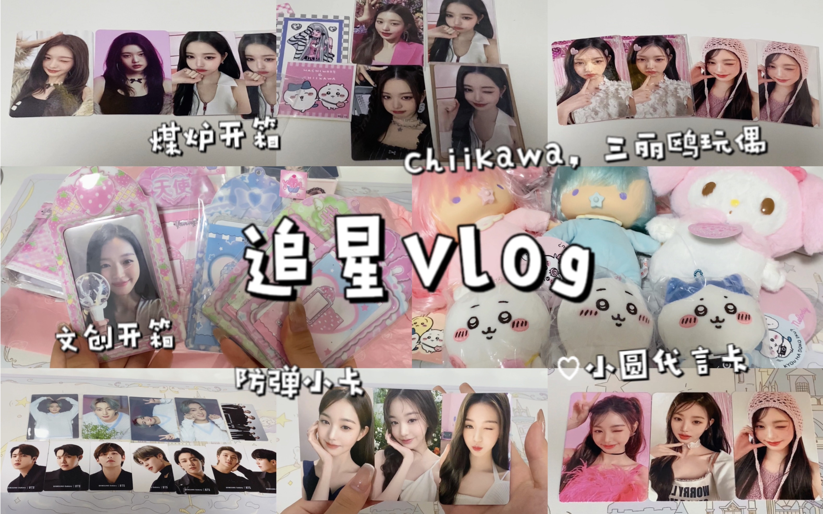 追星vlog | 煤炉开箱 | 张元英代言小卡 | 防弹小卡 | chiikawa和三丽鸥玩偶开箱哔哩哔哩bilibili