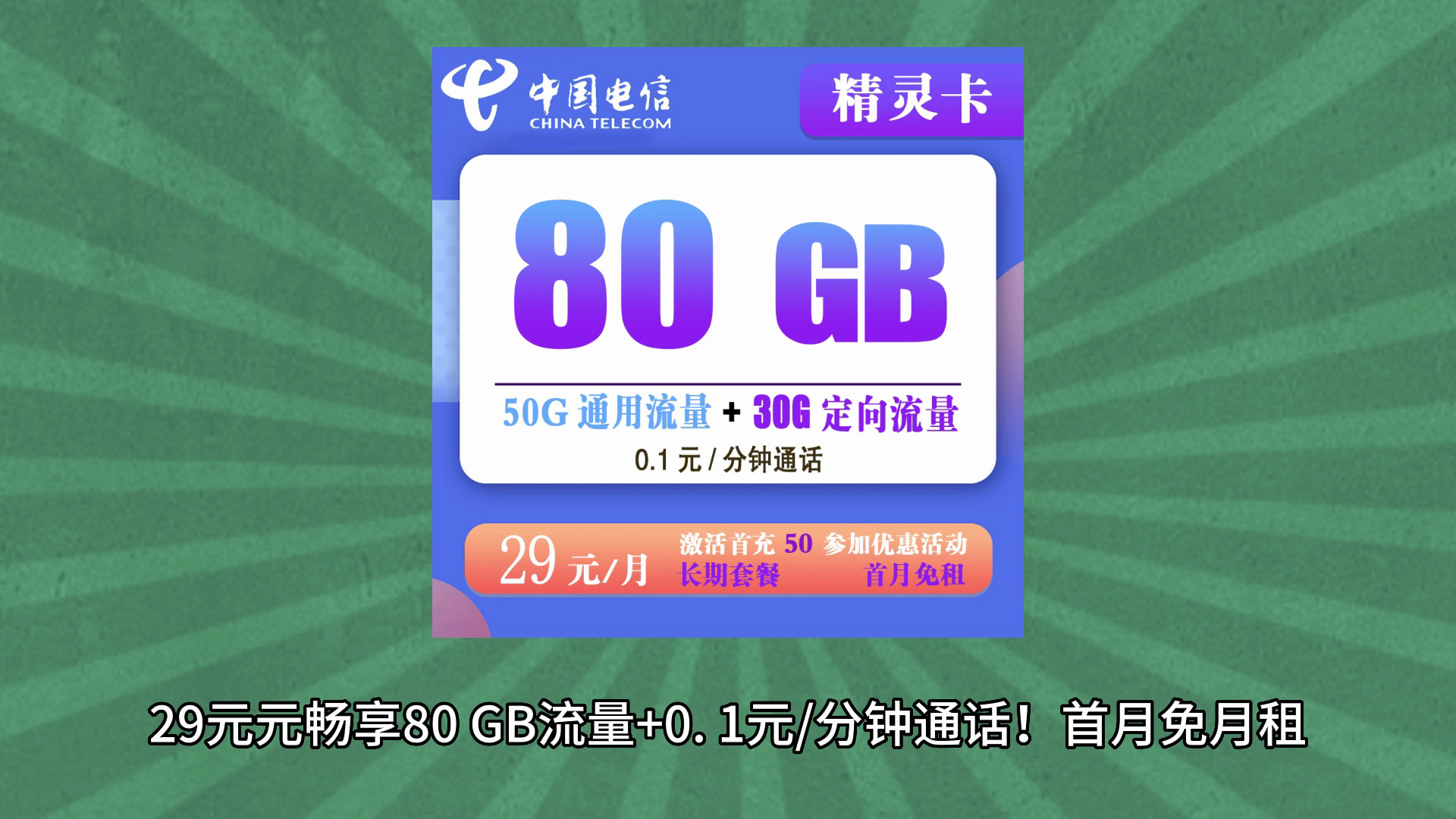 赠送长期流量!电信精灵卡29元80GB流量+0.1元/分钟通话【长期套餐】【发全国】哔哩哔哩bilibili