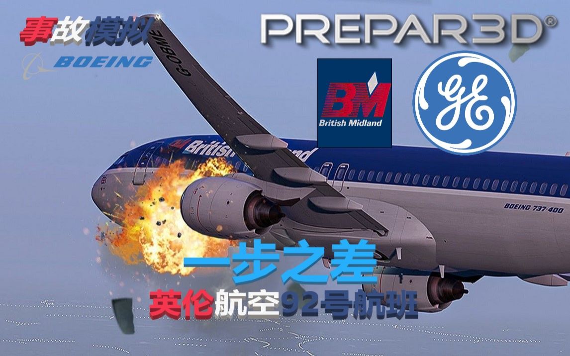 [图][S4中字]TheFlightChannel - 在起飞后发生致命发动机故障的波音737 | 一步之差 | 英伦航空92号航班 | P3D4.5