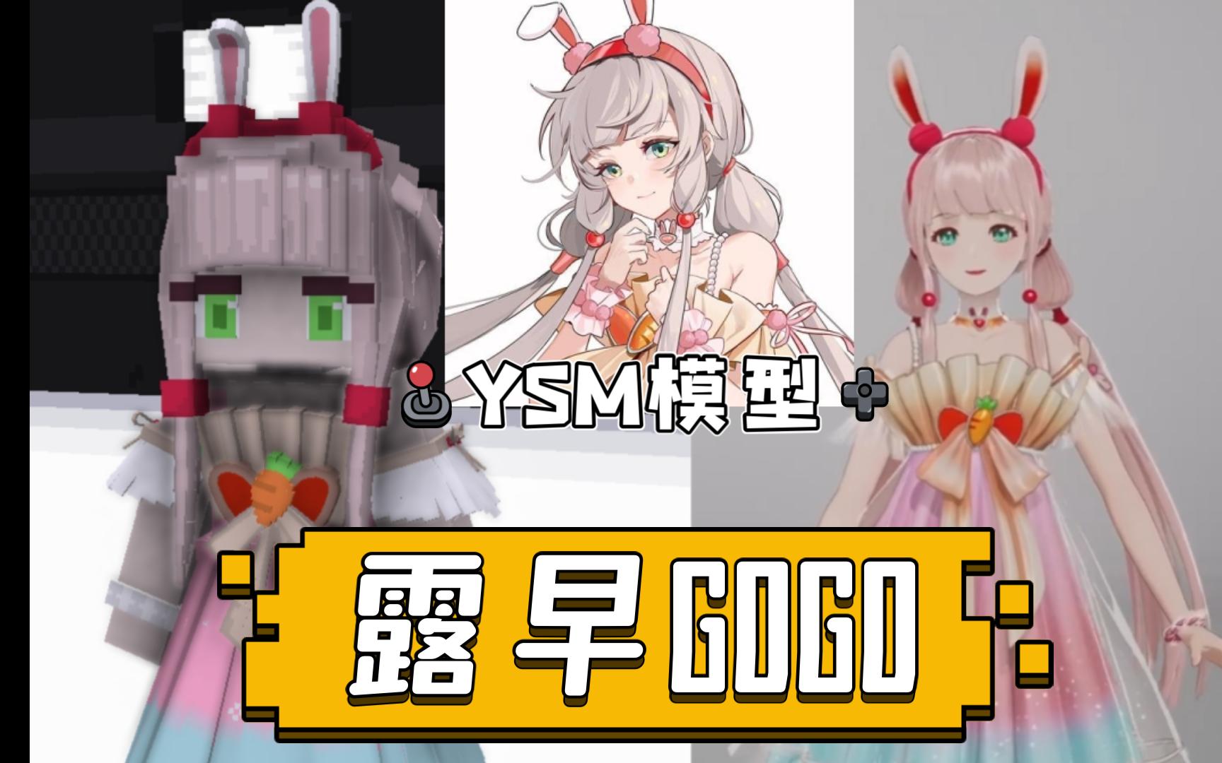 【ysm模型】露早mc皮膚分享