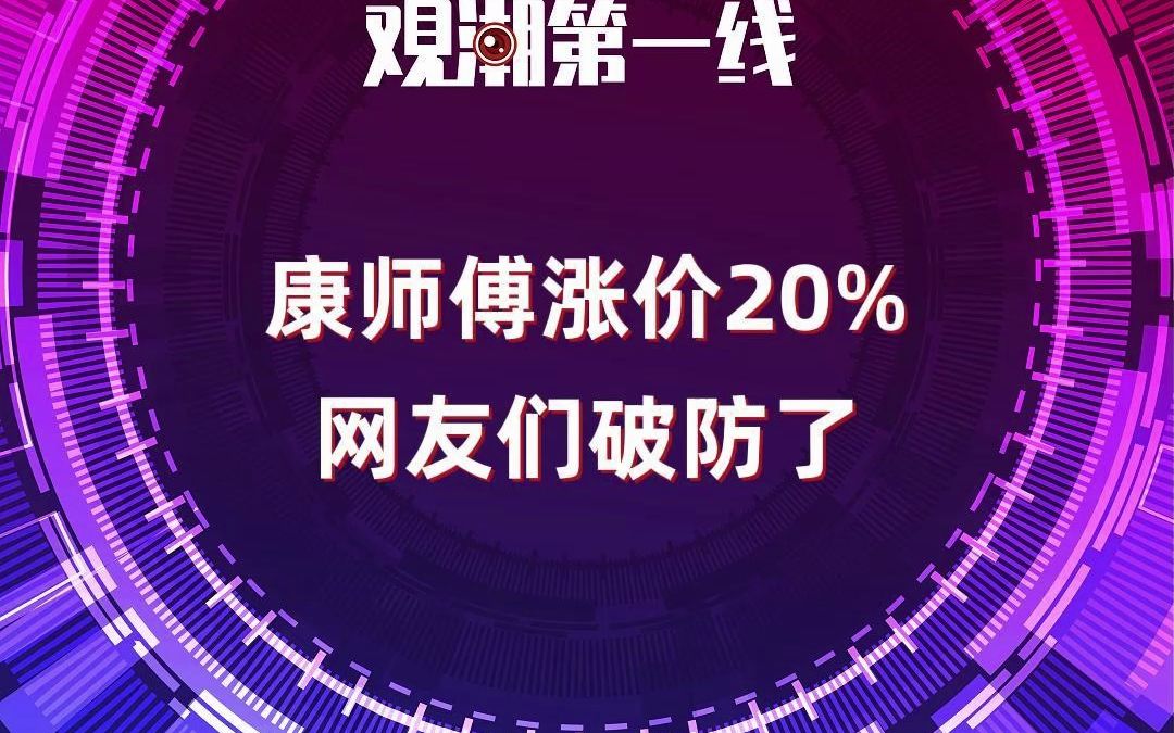 [图]#康师傅饮料 涨价20%，网友们破防了#观潮第一线