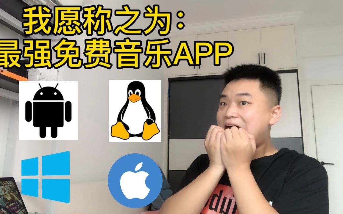 免费强大的开源音乐软件APP你只要这一个就够了AndroidWindowsLinuxMac OS哔哩哔哩bilibili