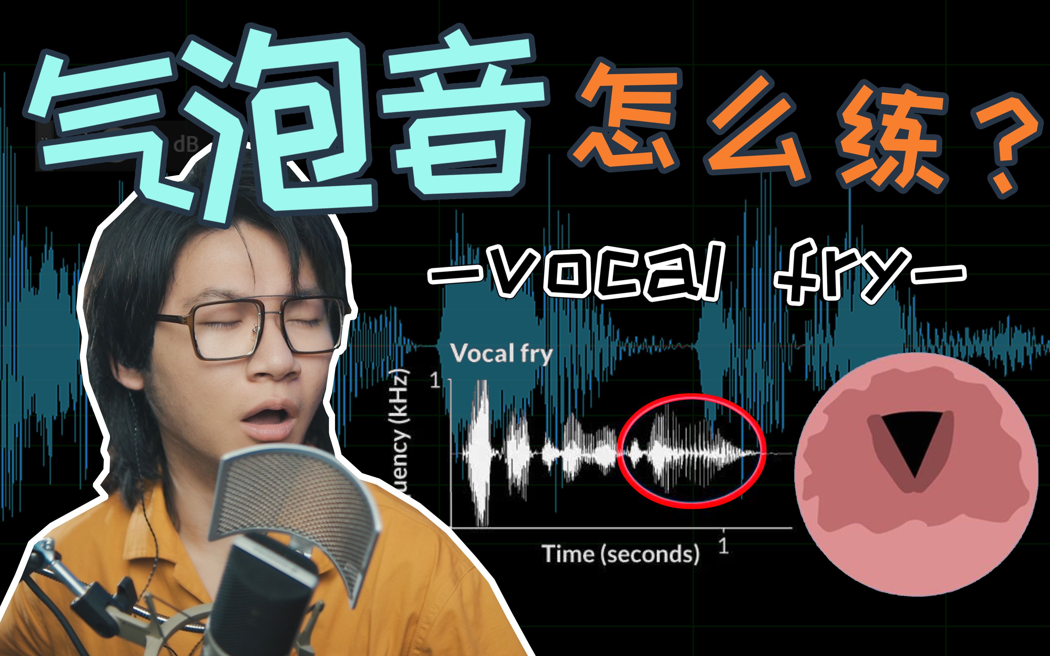 [图]【如何让声音变好听】“渣男”气泡音 怎么练？