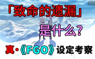 Fgo考察 搜索结果 哔哩哔哩 Bilibili