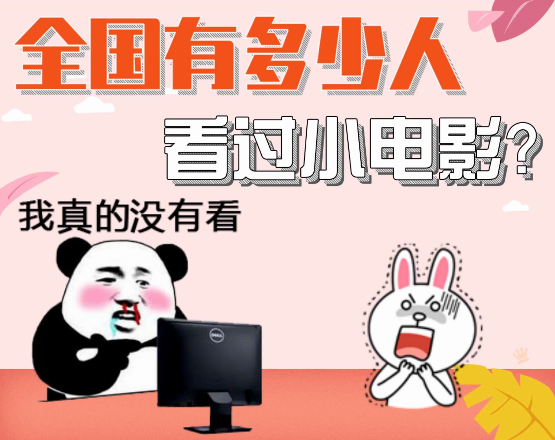 你知道全国有多少人看过小电影吗?哔哩哔哩bilibili