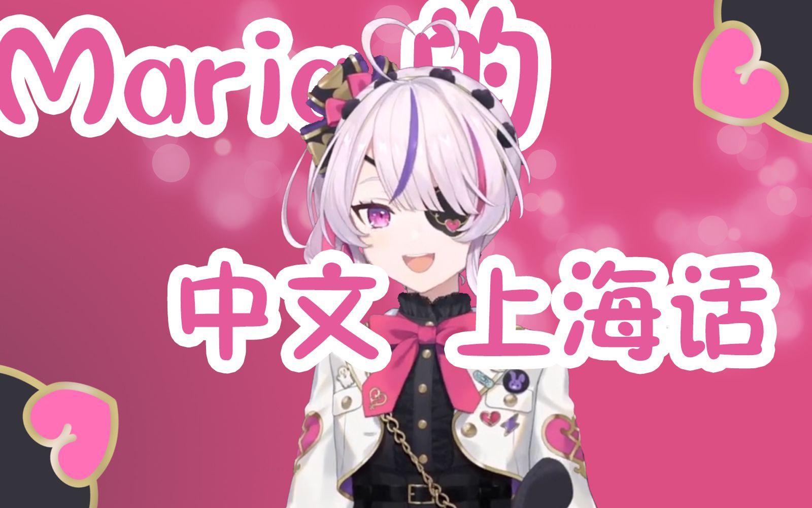 [图]【Maria Marionette】她会说普通话和上海话！