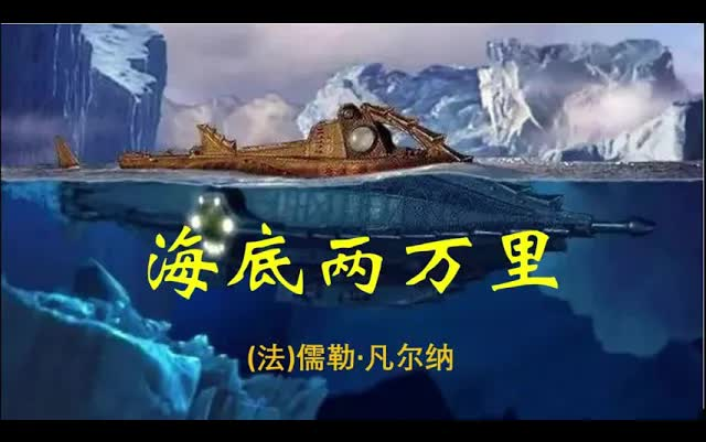 [图]海底两万里 （上中下三册）有声小说-听小说-有声书-听书