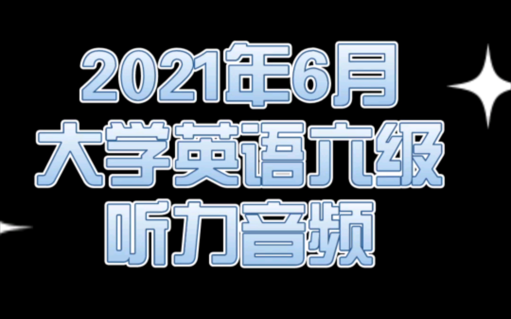 最新 2021年6月大学英语六级听力音频 真题完整版 来源自网络 希望大家都能过哔哩哔哩bilibili