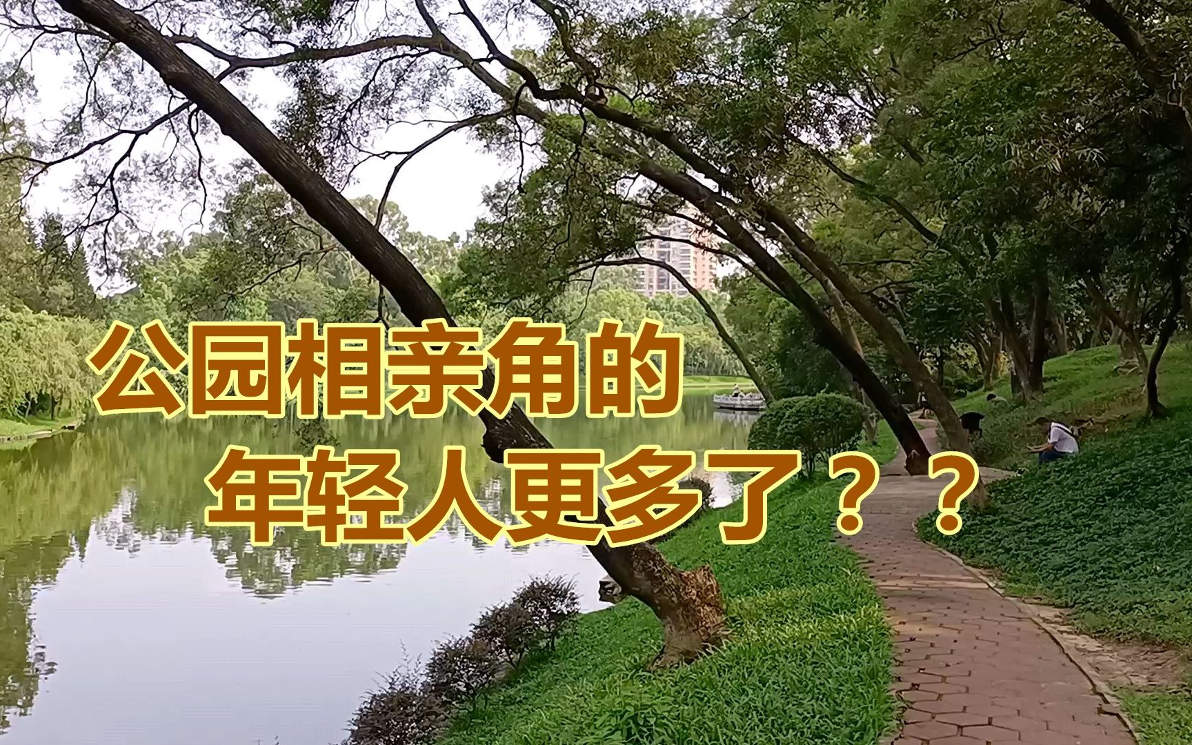 近七夕,实地探访广州天河公园,亲身到相亲角的年轻人更多了吗? 大龄单身,父母着急,年轻人自己呢? 公园相亲角也成了很多年轻人找对象的新渠道...