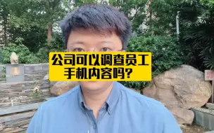 Download Video: 公司可以调查员工手机内容吗？