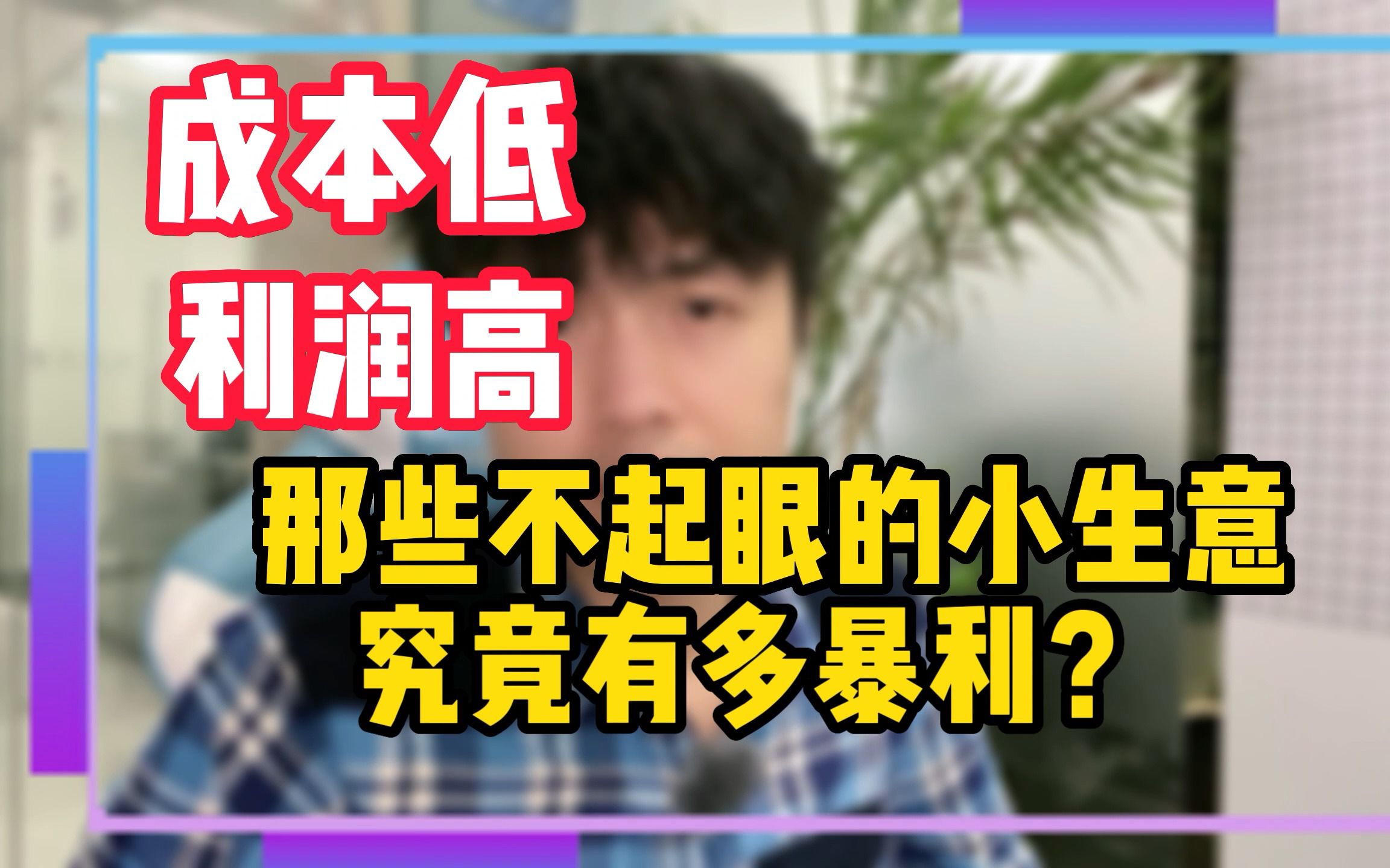 成本低,利润高,那些平时不起眼的小生意,究竟是有多暴利??哔哩哔哩bilibili