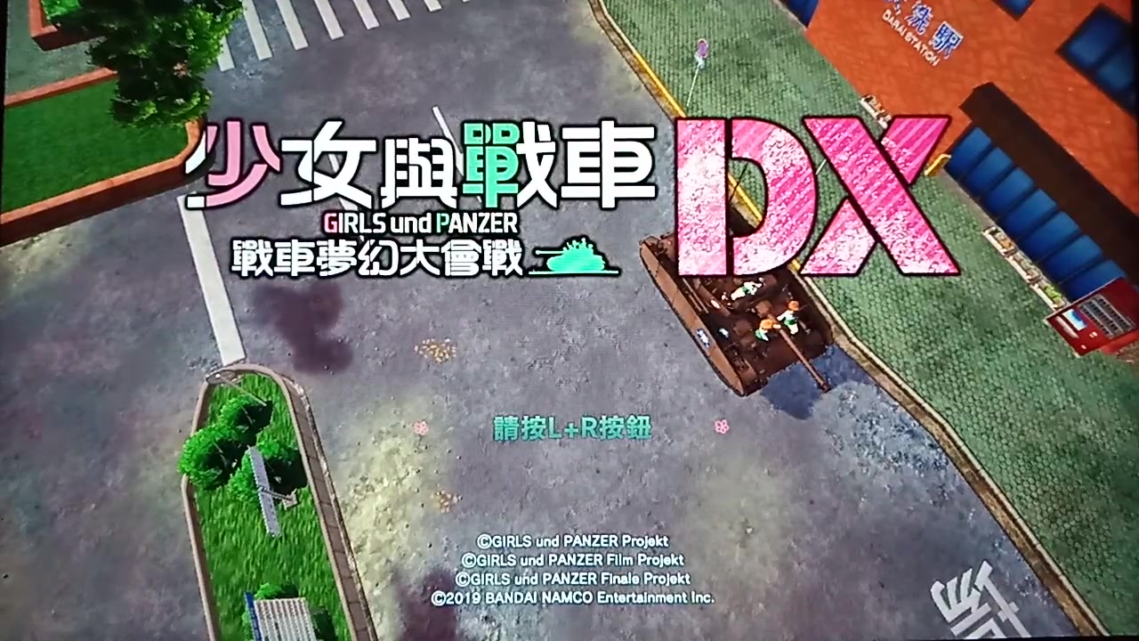 [图]NS《少女与战车：战车梦幻大会战 DX》中文版