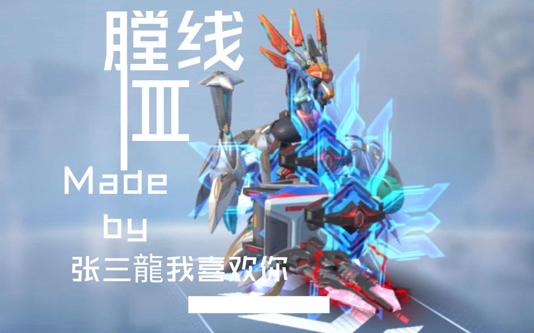 (重装上阵)四腿雷钩——膛线Ⅲ