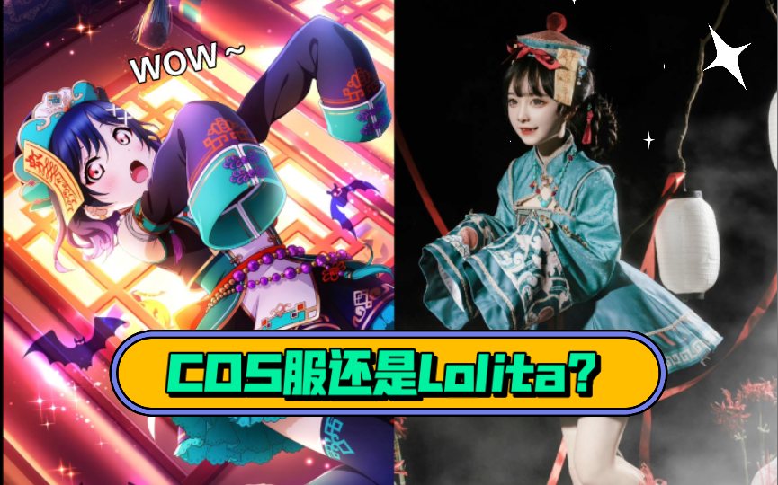 【讨论】像cos服的lolita,大家会冲吗?求种草和拔草!哔哩哔哩bilibili