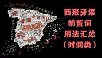 西语语法 Preposiciones De Lugar Movimientos 西班牙语 前置词 总结 二 位置移动类 让你再也不怕填前置词 了 哔哩哔哩 Bilibili
