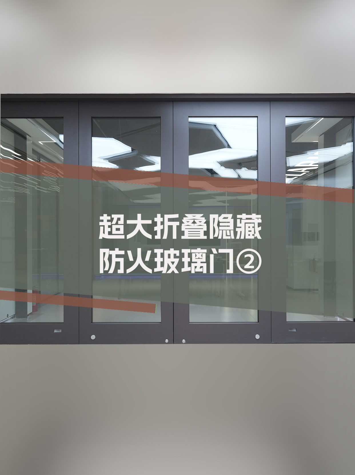 超大折叠隐藏玻璃防火门
