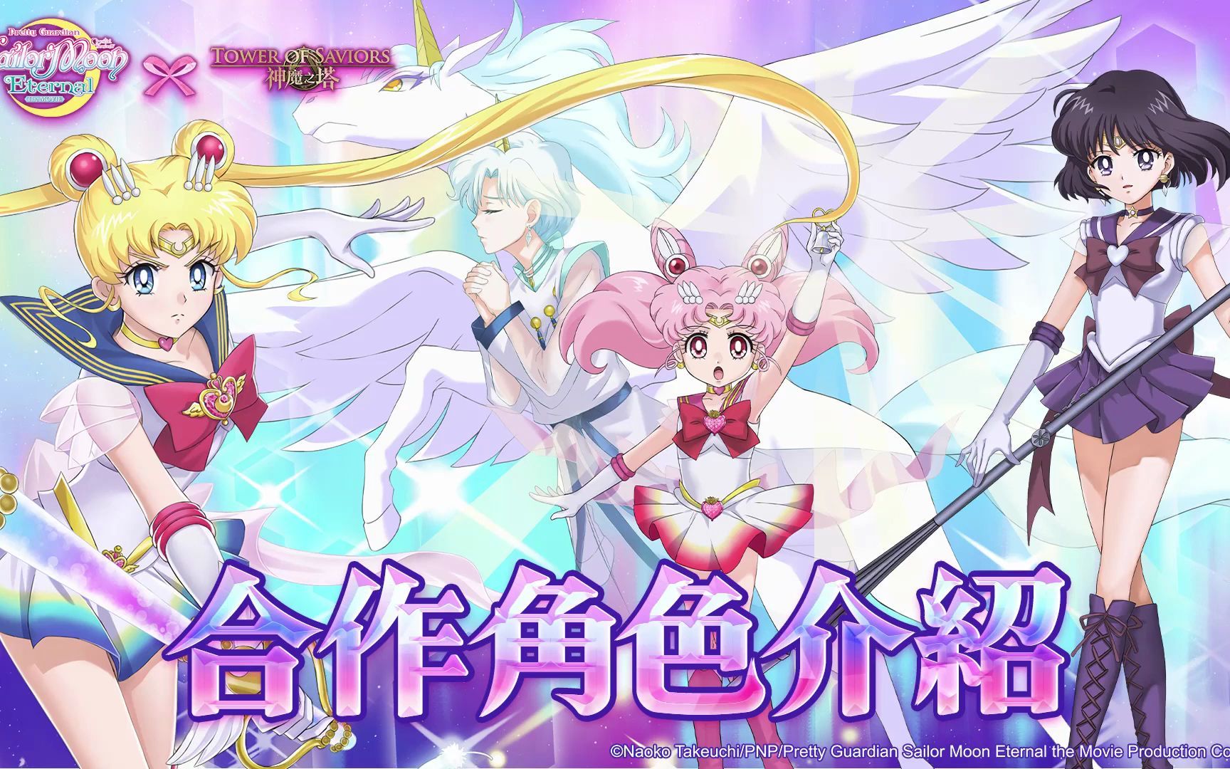 [图]美少女战士Sailor Moon Eternal X 神魔之塔 合作角色介绍