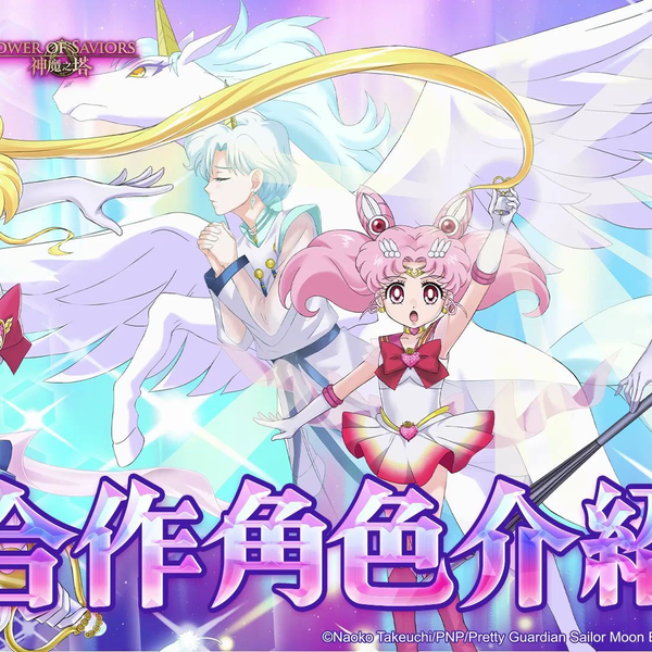 美少女战士Sailor Moon Eternal X 神魔之塔合作角色介绍_哔哩哔哩_bilibili