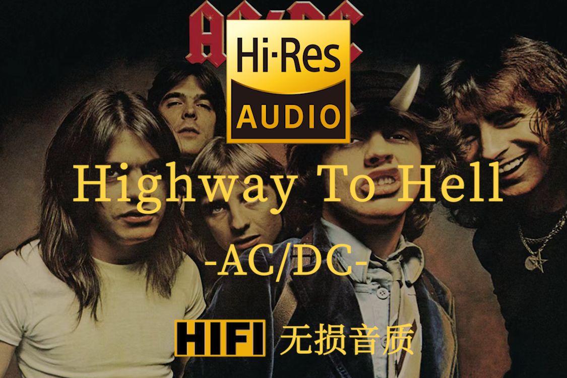 【HiRes无损】《Highway to Hell》AC/DC  高速公路到地狱 澳大利亚乐队哔哩哔哩bilibili