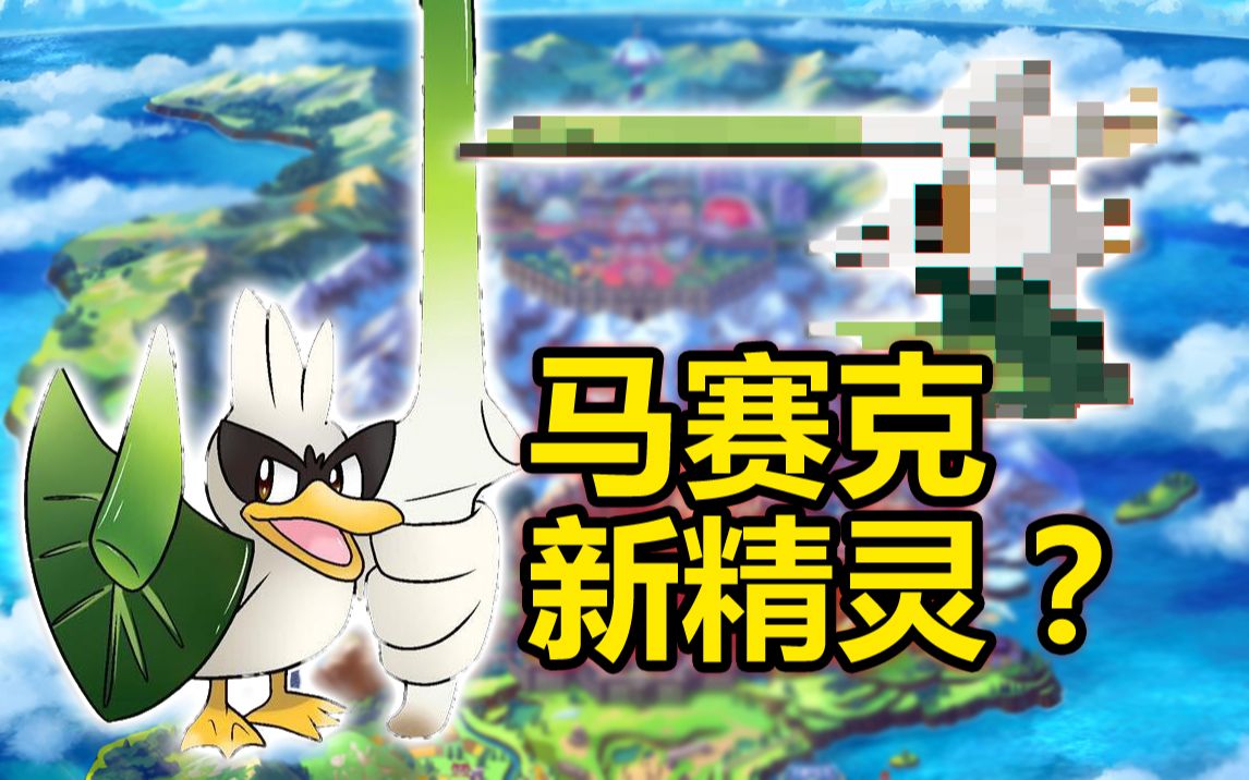 官网惊现马赛克精灵疑似大葱鸭新地区形态宝可梦剑盾