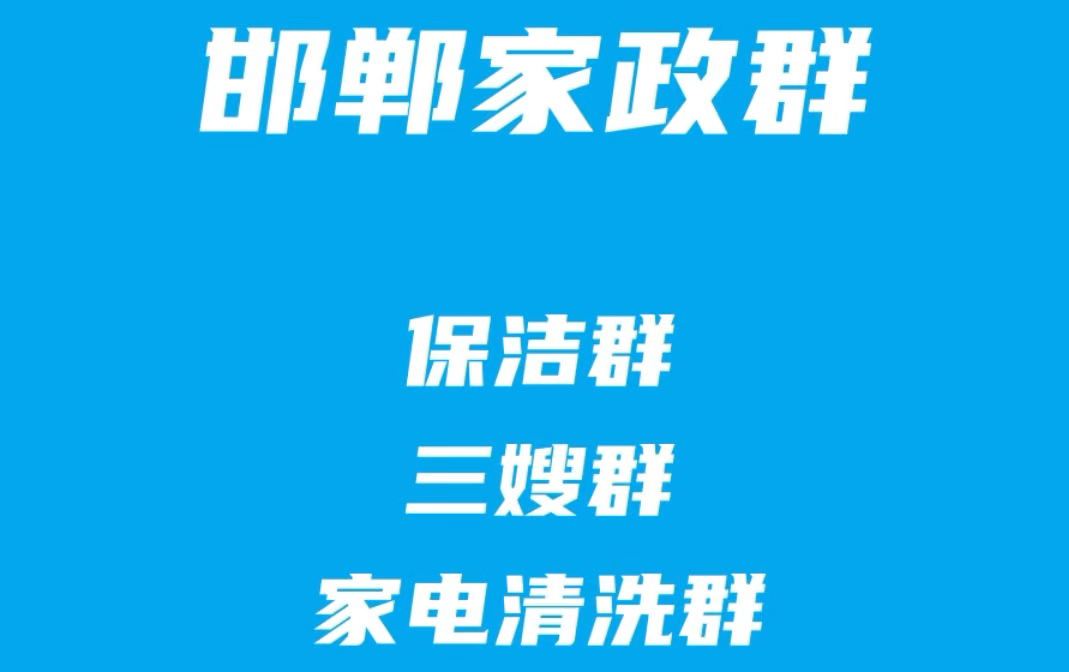 邯郸家政保洁群,邯郸保姆育婴师群,邯郸保洁清洗群,邯郸家电清洗群,邯郸家政群资源哔哩哔哩bilibili