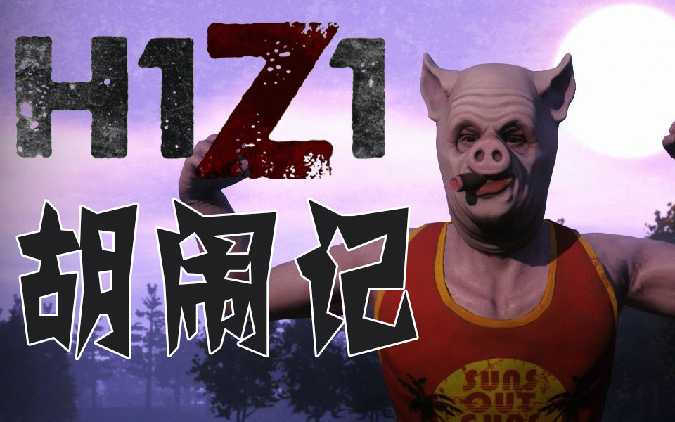 h1z1 胡闹记