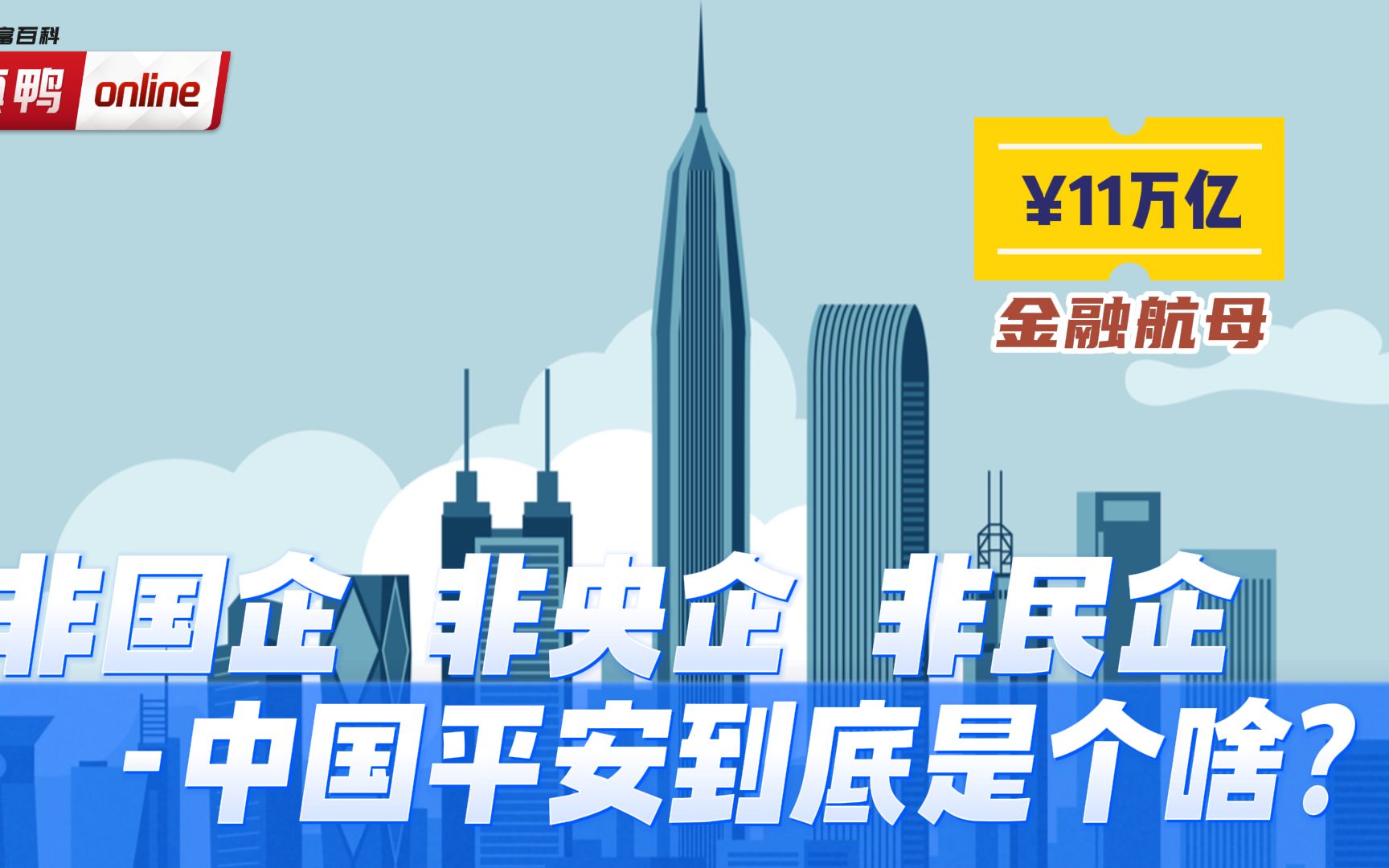 中国平安:资产11万亿的金融航母,是如何打破国企神话的?哔哩哔哩bilibili