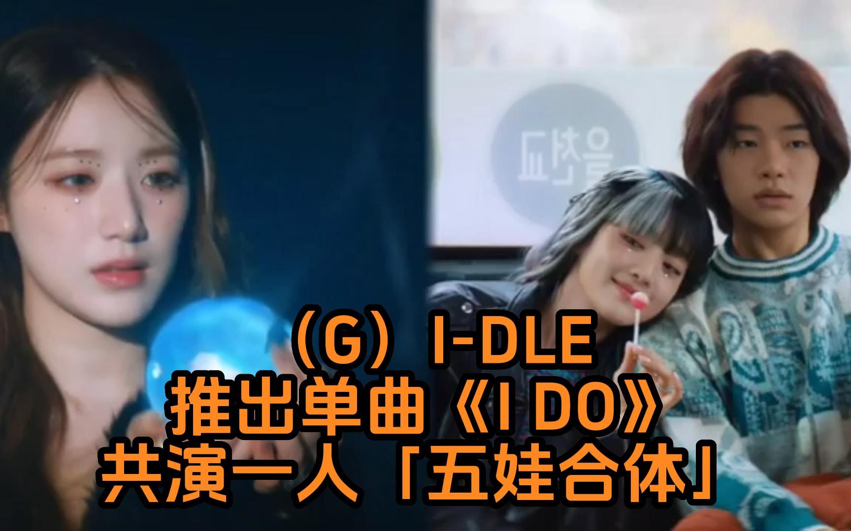 (G)IDLE推出英语单曲《I DO》全员共演一人「五娃合体」MV和男主角相处拍得超唯美氛围感满满哔哩哔哩bilibili