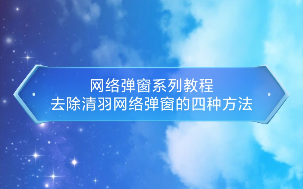 【安卓逆向】去除清羽网络弹窗的四种方法哔哩哔哩bilibili