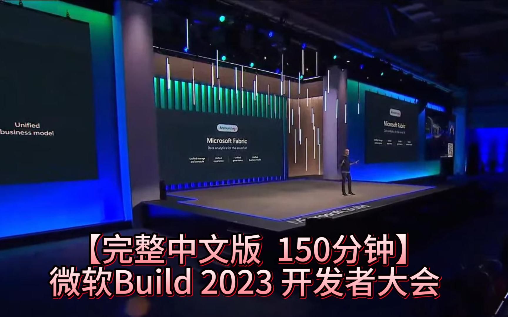 【150分钟完整中文版】微软Build2023 开发者大会哔哩哔哩bilibili