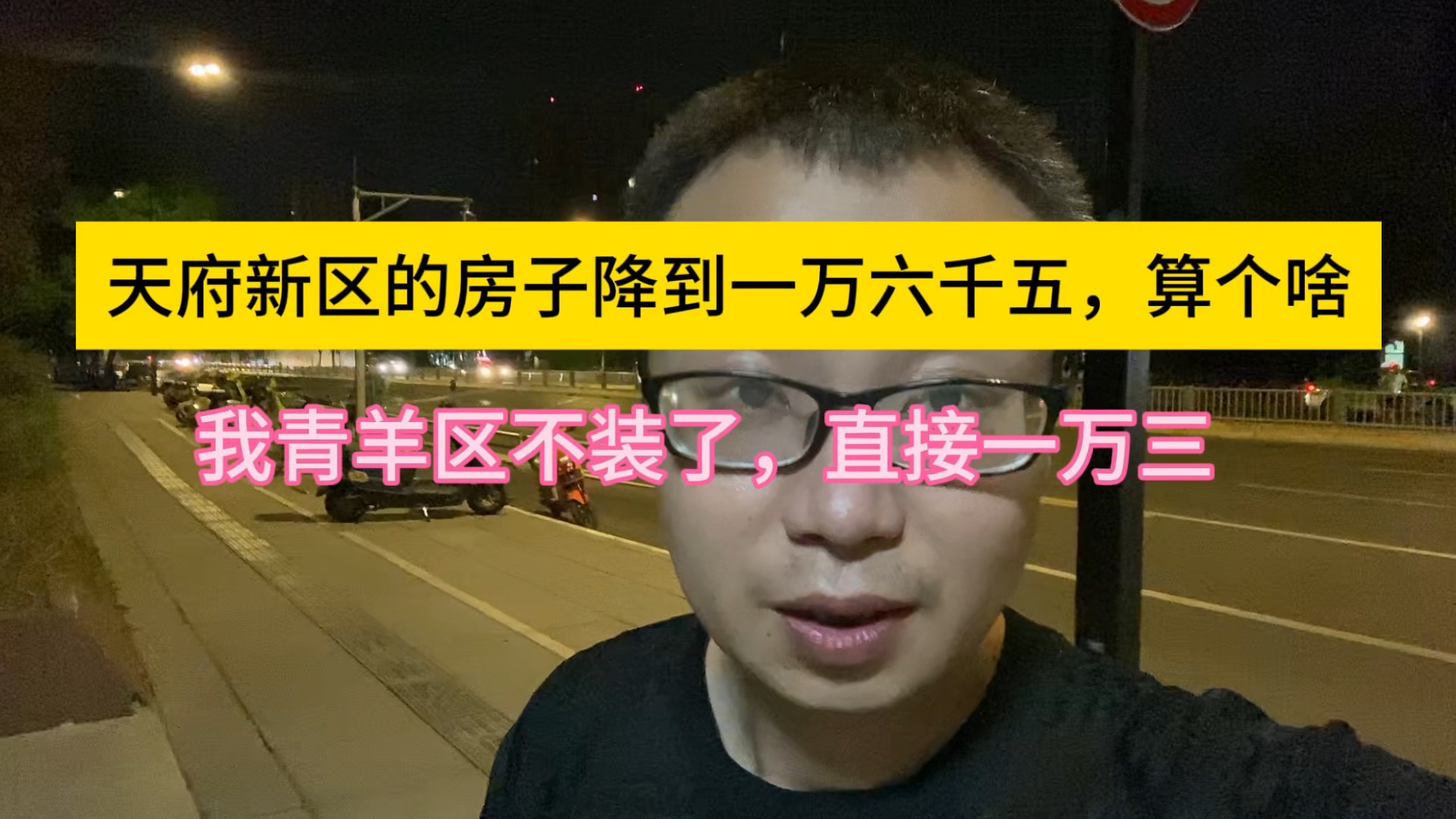 还没有买房的朋友,你们又赢了,青羊区绕城内的新房降到一万三了!哔哩哔哩bilibili