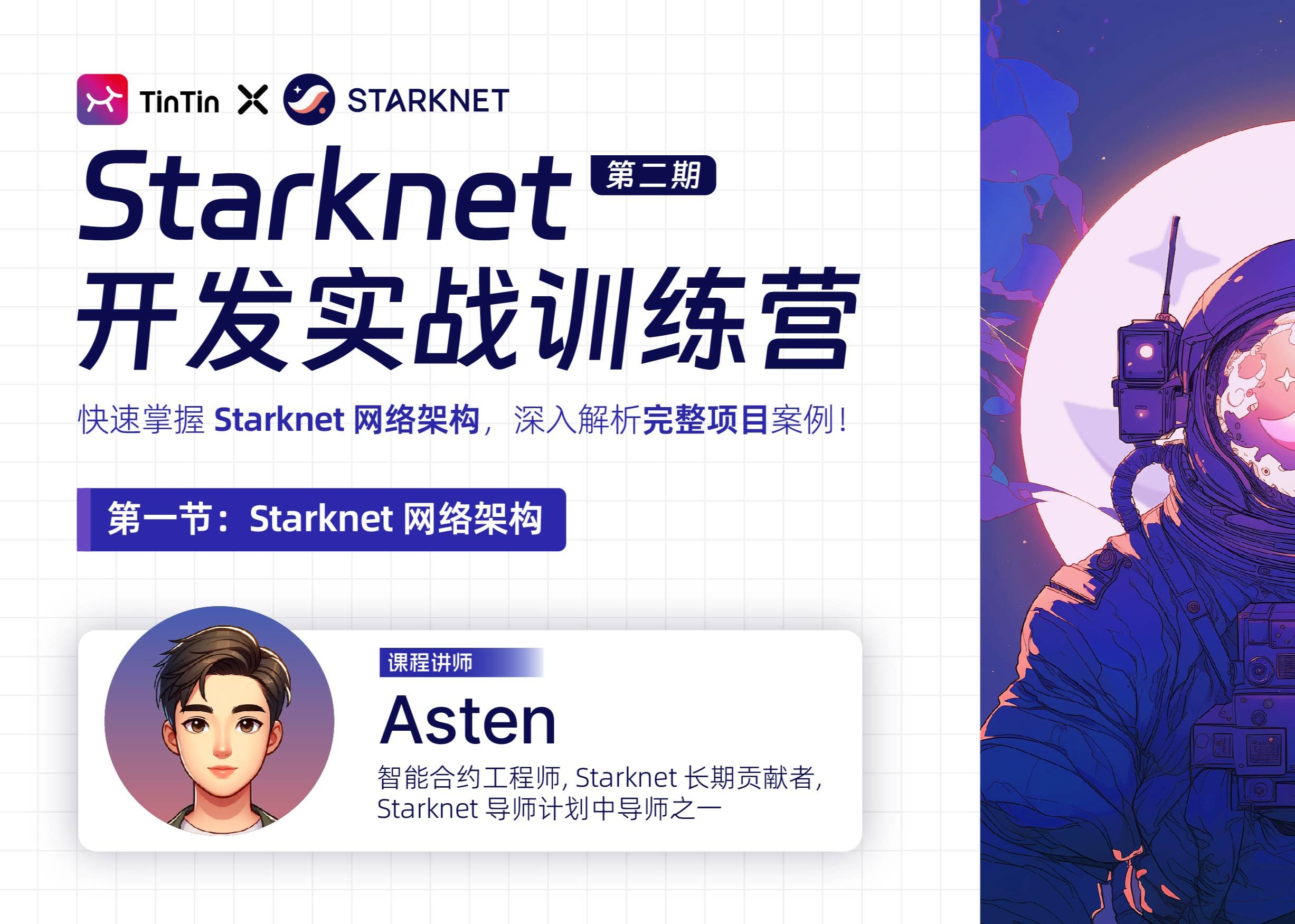 第一节:Starknet 网络架构|Starknet开发实战训练营二期哔哩哔哩bilibili