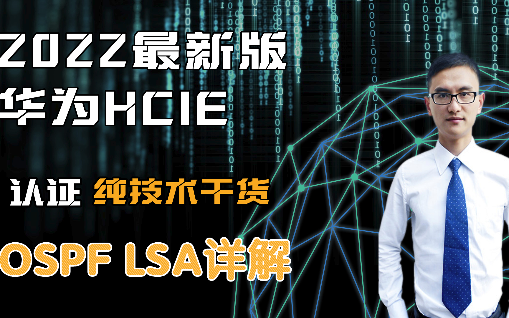 2022最新华为数通HCIE【认证+技术干货】OSPF LSA 详解哔哩哔哩bilibili