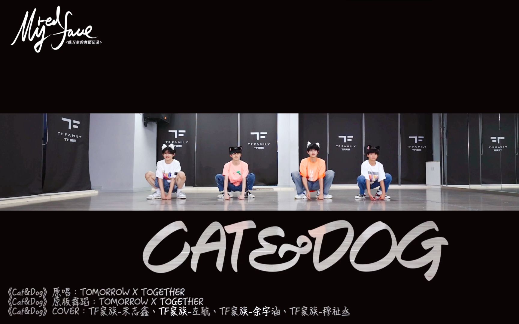 [图]【TF家族】练习生的舞蹈记录《MyRedFace》（20）——《Cat&Dog》舞蹈COVER