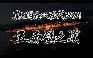 Download Video: 真三国无双历代赤壁BGM，你更喜欢哪一首？