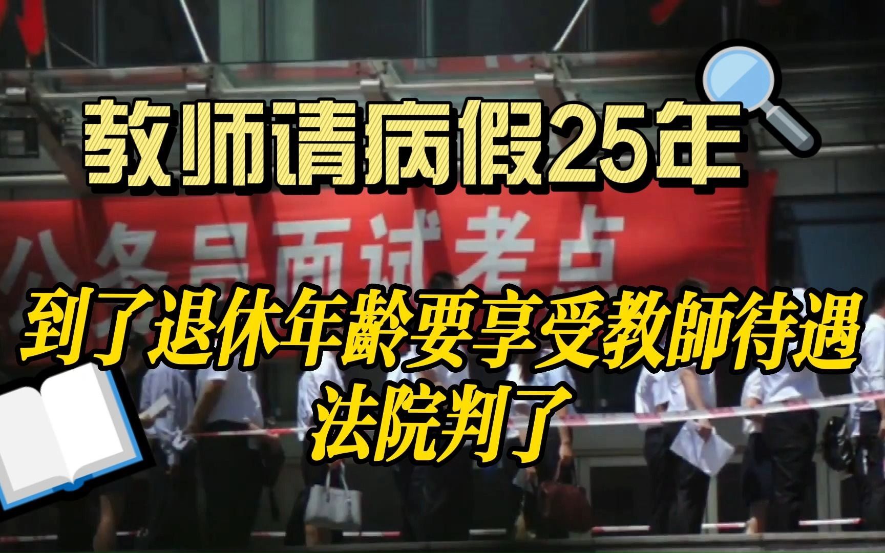 教师请病假25年,到了退休年龄要享受教师待遇,明目张胆吃空饷哔哩哔哩bilibili