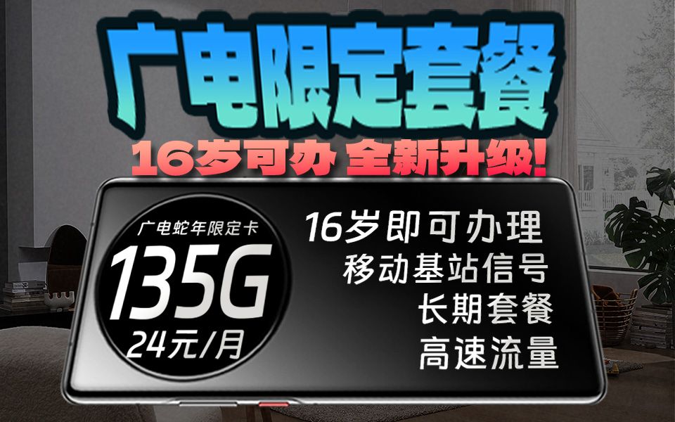 【全新升级】广电29元135G全国通用流量!还是16岁可办理!中国广电全通用流量卡上架!移动基站网络超快网速!手机卡流量卡推荐!2024年流量卡推荐...