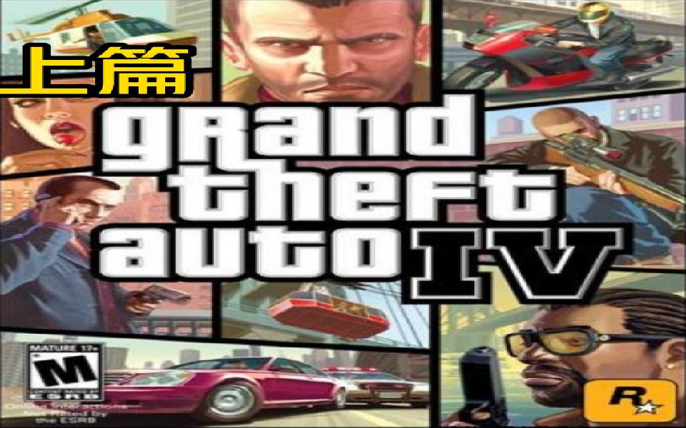 上篇【GTAIV】侠盗猎车手4英文正式版|自制CG电影|1080P60帧+电影画质补丁|街头英语口语学习|剧情向电影CG合集|中英双语字幕|建议收藏|GTA4