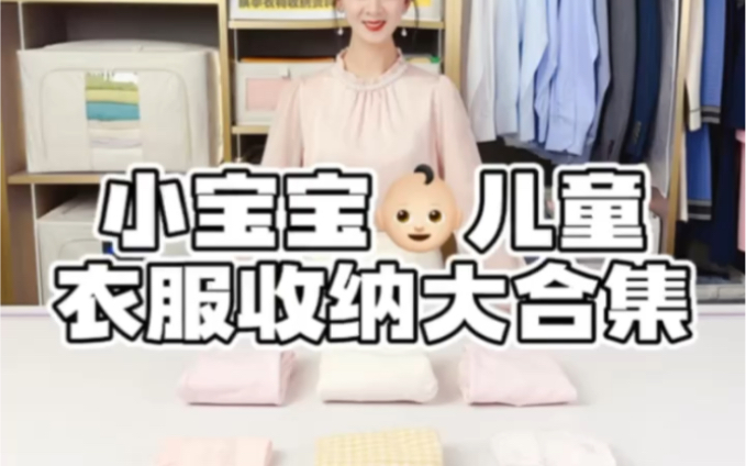 小宝宝,儿童的衣服收纳方法大合集哔哩哔哩bilibili