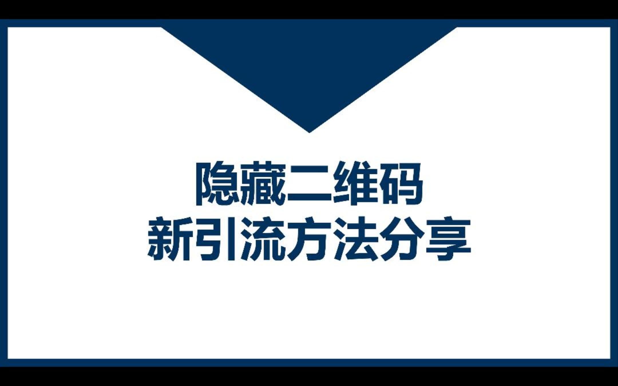 [图]隐藏二维码，新引流方法分享