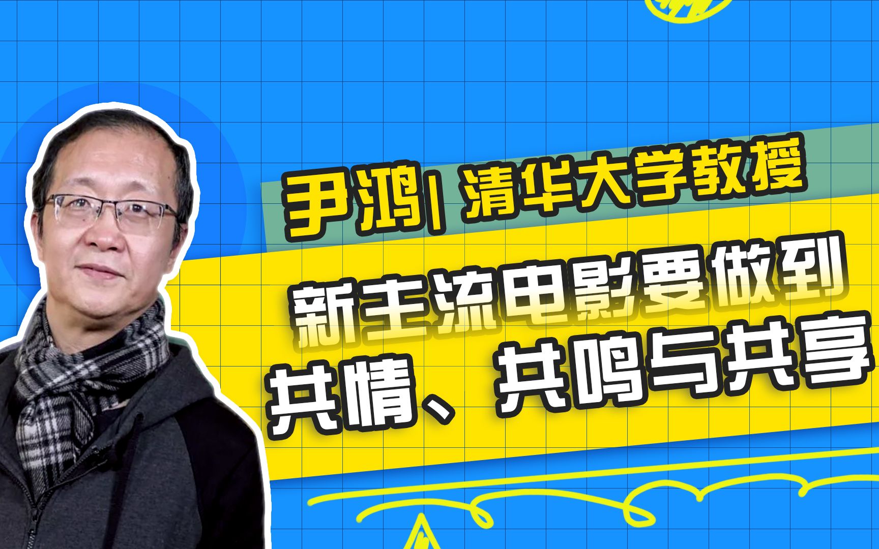 新主流电影要做到:共情、共鸣与共享 清华大学教授|尹鸿(影视出品/制片人实战营13期)#培训#制片人哔哩哔哩bilibili