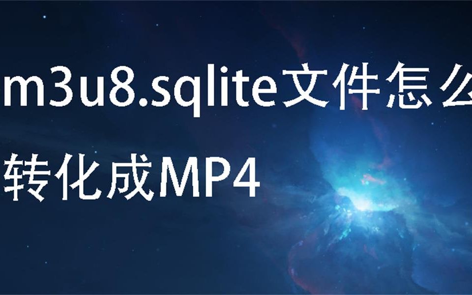 1分半学会m3u8.sqlite文件转成普通视频哔哩哔哩bilibili